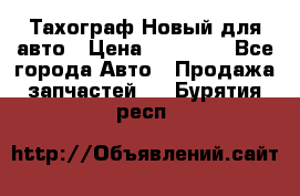  Тахограф Новый для авто › Цена ­ 15 000 - Все города Авто » Продажа запчастей   . Бурятия респ.